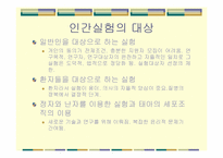 [생명윤리] 비윤리적 인간대상실험 등 생명연구와 관련된 윤리문제-8
