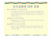 [생명윤리] 비윤리적 인간대상실험 등 생명연구와 관련된 윤리문제-9