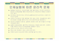 [생명윤리] 비윤리적 인간대상실험 등 생명연구와 관련된 윤리문제-10