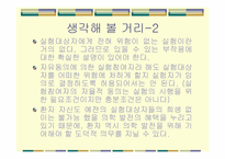 [생명윤리] 비윤리적 인간대상실험 등 생명연구와 관련된 윤리문제-12