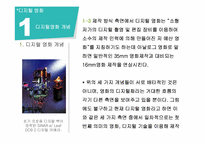 [멀티미디어 개론] 디지털 영화의 특징과 쟁점-5