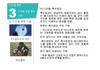[멀티미디어 개론] 디지털 영화의 특징과 쟁점-13