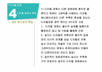 [멀티미디어 개론] 디지털 영화의 특징과 쟁점-15