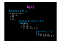 한국인의 사회심리-2