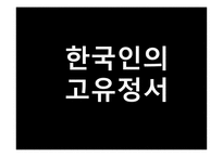 한국인의 사회심리-3
