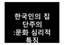 한국인의 사회심리-14