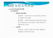 [사회복지] 제4장 노인소득보장-3