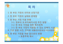 [아동복지론] 한부모 가정 복지정책과 앞으로의 방향-2