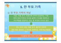 [아동복지론] 한부모 가정 복지정책과 앞으로의 방향-3