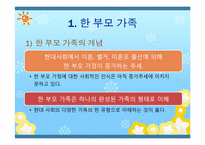 [아동복지론] 한부모 가정 복지정책과 앞으로의 방향-4