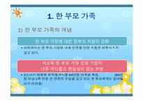 [아동복지론] 한부모 가정 복지정책과 앞으로의 방향-5