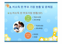 [아동복지론] 한부모 가정 복지정책과 앞으로의 방향-8