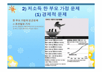 [아동복지론] 한부모 가정 복지정책과 앞으로의 방향-10