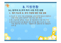 [아동복지론] 한부모 가정 복지정책과 앞으로의 방향-13