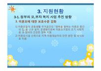 [아동복지론] 한부모 가정 복지정책과 앞으로의 방향-15