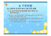 [아동복지론] 한부모 가정 복지정책과 앞으로의 방향-16