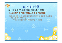 [아동복지론] 한부모 가정 복지정책과 앞으로의 방향-17