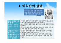[심리학] 에릭슨의 생애와 이론에 대한 평가 및 비판-3