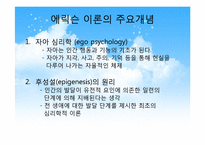 [심리학] 에릭슨의 생애와 이론에 대한 평가 및 비판-6