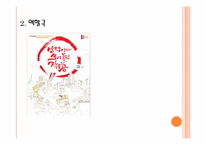 [사회복지] 난쟁이가 쏘아 올린 작은 공-빈곤과 주택재개발로 인한 소외 계층-7