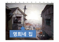 [사회복지] 난쟁이가 쏘아 올린 작은 공-빈곤과 주택재개발로 인한 소외 계층-9