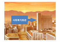 [사회복지] 난쟁이가 쏘아 올린 작은 공-빈곤과 주택재개발로 인한 소외 계층-11