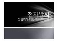 성범죄에 대한 전자발찌 처벌에 대하여-1