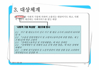 [사회복지정책론] 사회적일자리 및 사회적기업-11