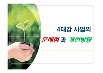 [기술과 사회] 4대강 사업의 문제점과 개선방향-1
