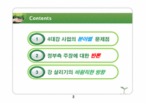 [기술과 사회] 4대강 사업의 문제점과 개선방향-2