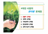 [기술과 사회] 4대강 사업의 문제점과 개선방향-3