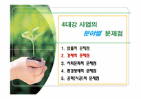 [기술과 사회] 4대강 사업의 문제점과 개선방향-8