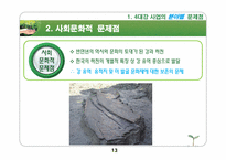 [기술과 사회] 4대강 사업의 문제점과 개선방향-13