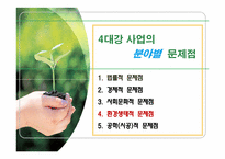 [기술과 사회] 4대강 사업의 문제점과 개선방향-15