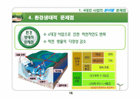 [기술과 사회] 4대강 사업의 문제점과 개선방향-16