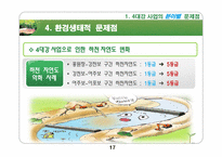 [기술과 사회] 4대강 사업의 문제점과 개선방향-17