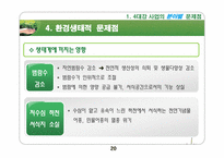 [기술과 사회] 4대강 사업의 문제점과 개선방향-20