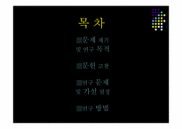 [조사방법론] 광고가 인식변화에 미치는 영향-아파트 광고를 중심으로-2