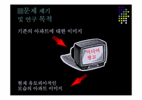 [조사방법론] 광고가 인식변화에 미치는 영향-아파트 광고를 중심으로-4