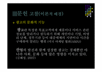 [조사방법론] 광고가 인식변화에 미치는 영향-아파트 광고를 중심으로-5