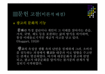 [조사방법론] 광고가 인식변화에 미치는 영향-아파트 광고를 중심으로-6