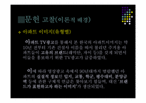 [조사방법론] 광고가 인식변화에 미치는 영향-아파트 광고를 중심으로-8