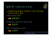 [조사방법론] 광고가 인식변화에 미치는 영향-아파트 광고를 중심으로-9