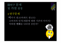 [조사방법론] 광고가 인식변화에 미치는 영향-아파트 광고를 중심으로-10
