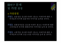 [조사방법론] 광고가 인식변화에 미치는 영향-아파트 광고를 중심으로-11