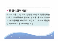 [사회복지] 사례관리 중심의 사회복지관 기능정립방안에 따른 지역사회복지관의 현황과 과제-2