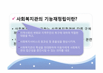 [사회복지] 사례관리 중심의 사회복지관 기능정립방안에 따른 지역사회복지관의 현황과 과제-5