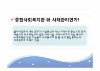 [사회복지] 사례관리 중심의 사회복지관 기능정립방안에 따른 지역사회복지관의 현황과 과제-8
