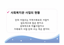 [사회복지] 사례관리 중심의 사회복지관 기능정립방안에 따른 지역사회복지관의 현황과 과제-10