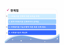 [사회복지] 사례관리 중심의 사회복지관 기능정립방안에 따른 지역사회복지관의 현황과 과제-16